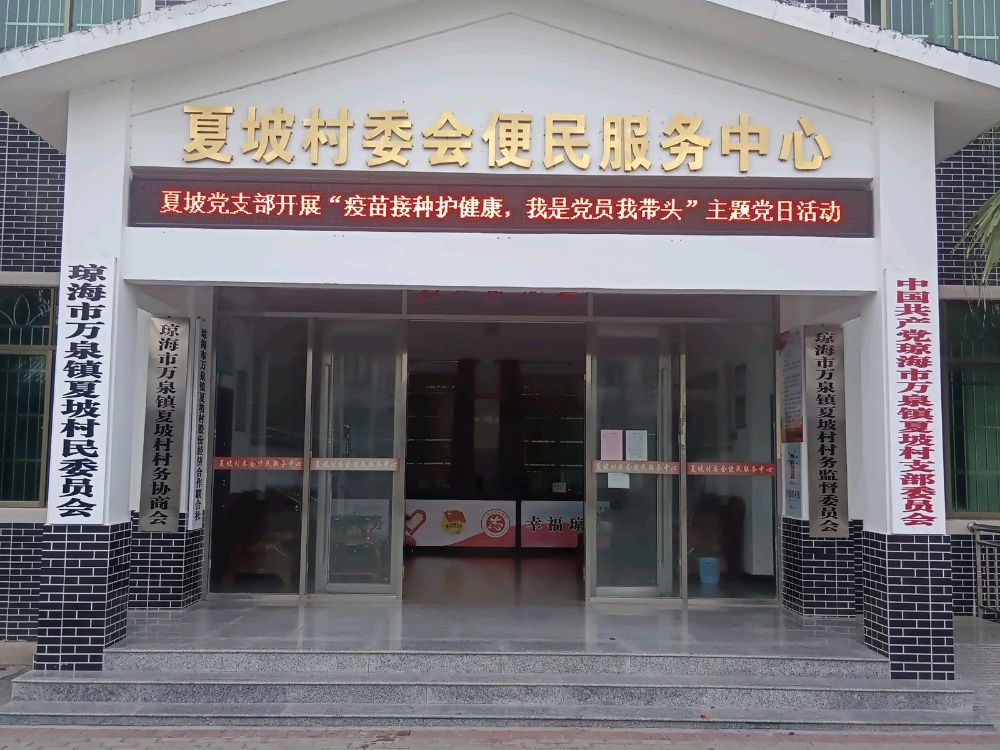 夏坡村民委员会