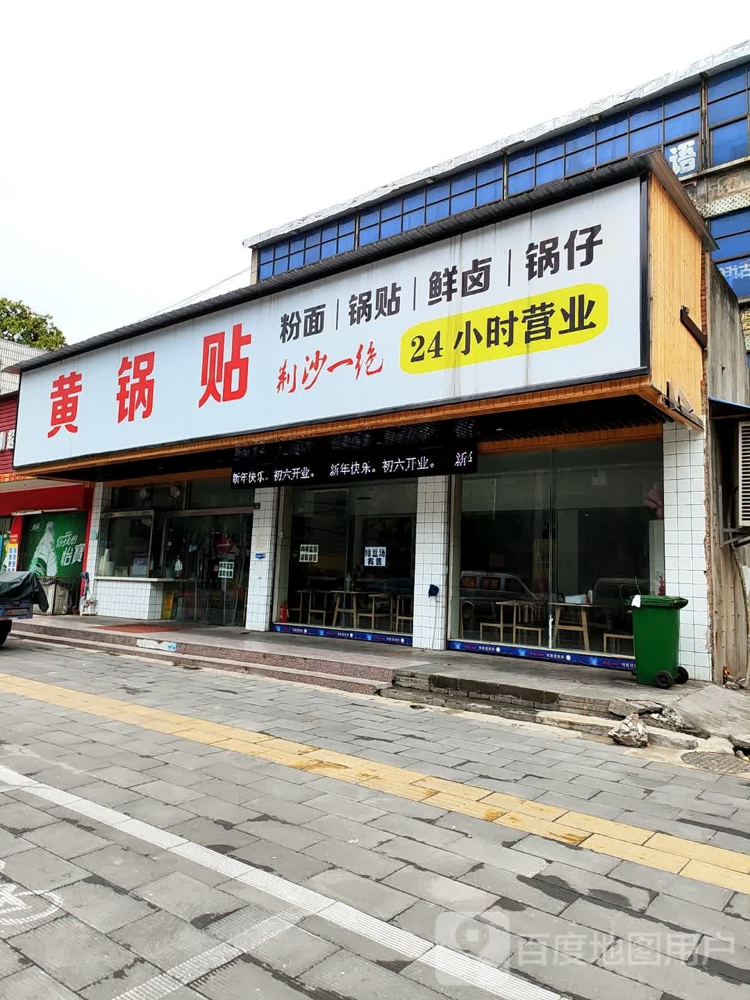 黄锅贴馆
