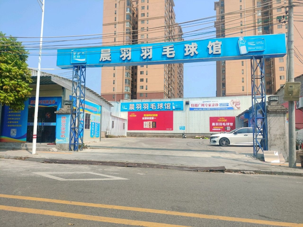 晨羽羽毛球馆
