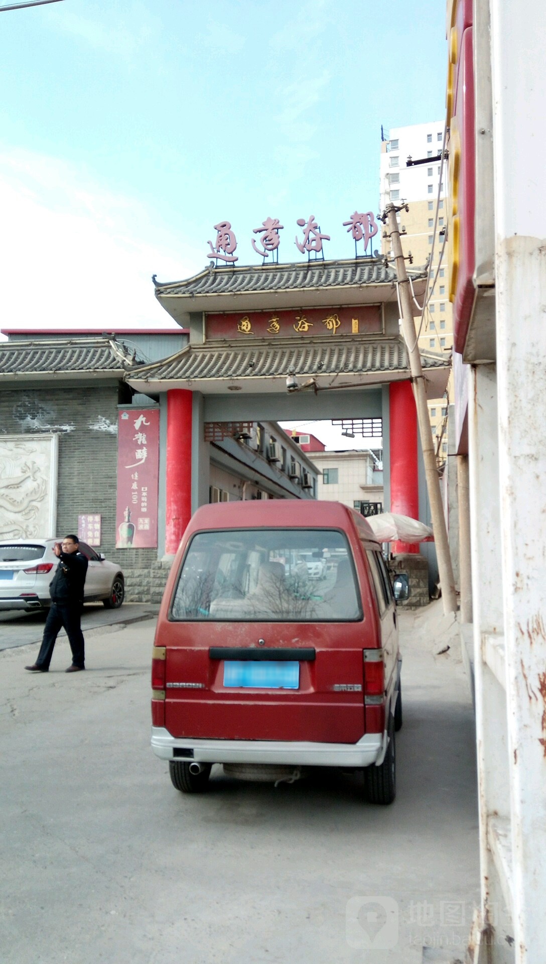 通达浴都