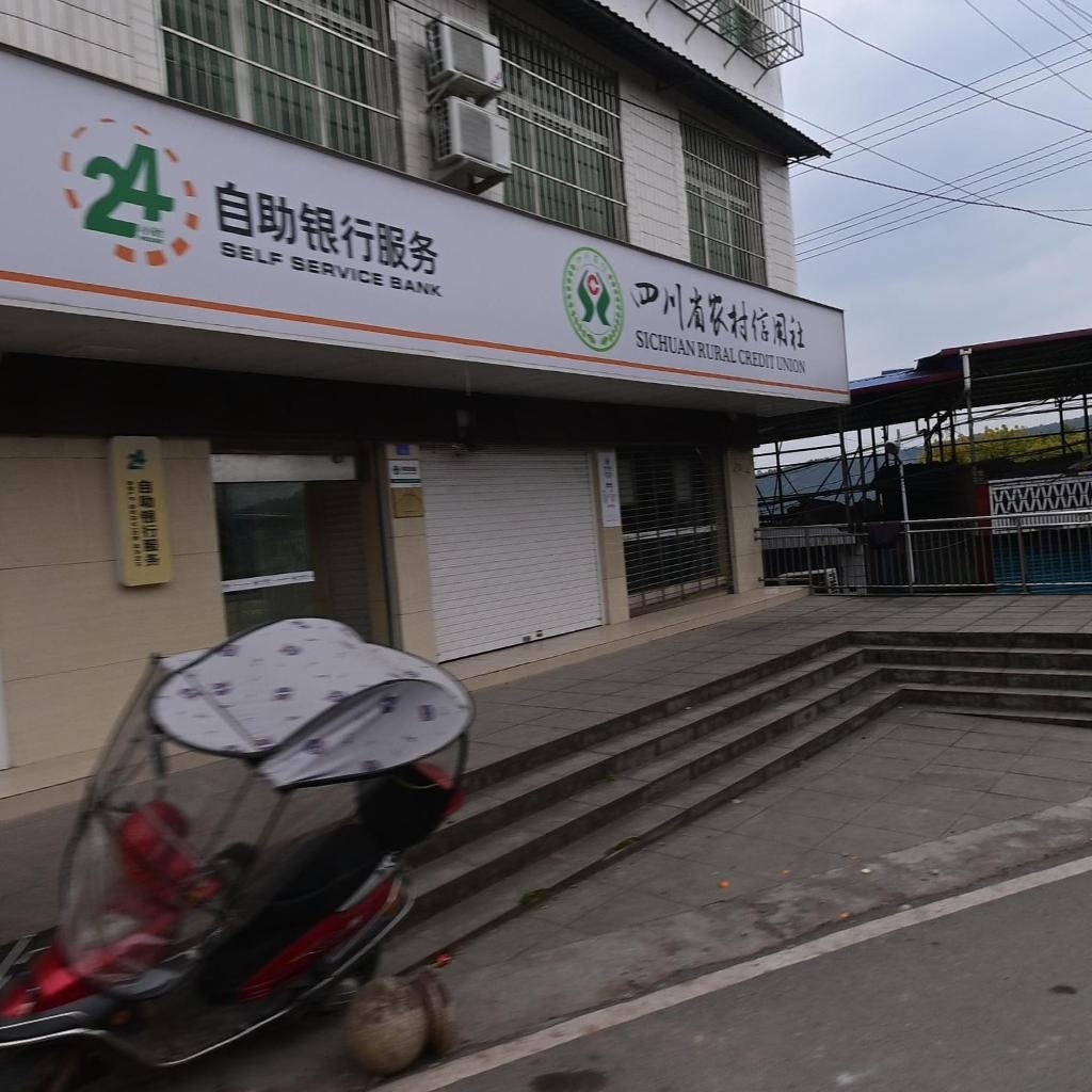 四川省农村信用社(三合分社)