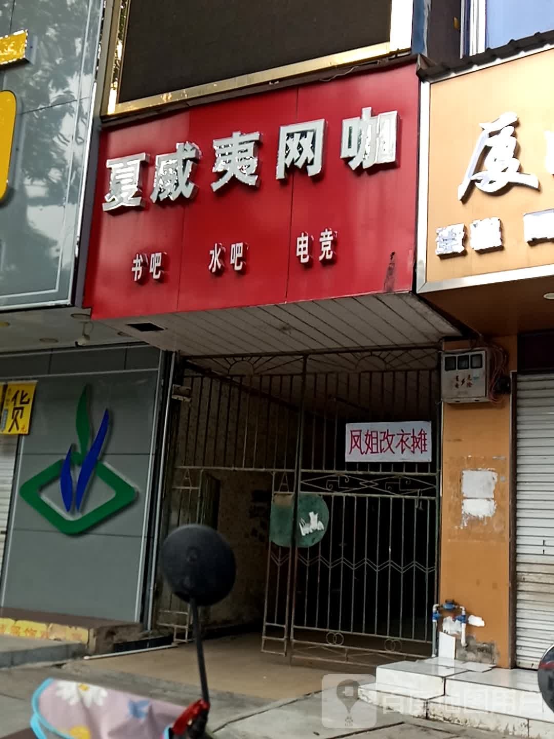 夏威夷网咖