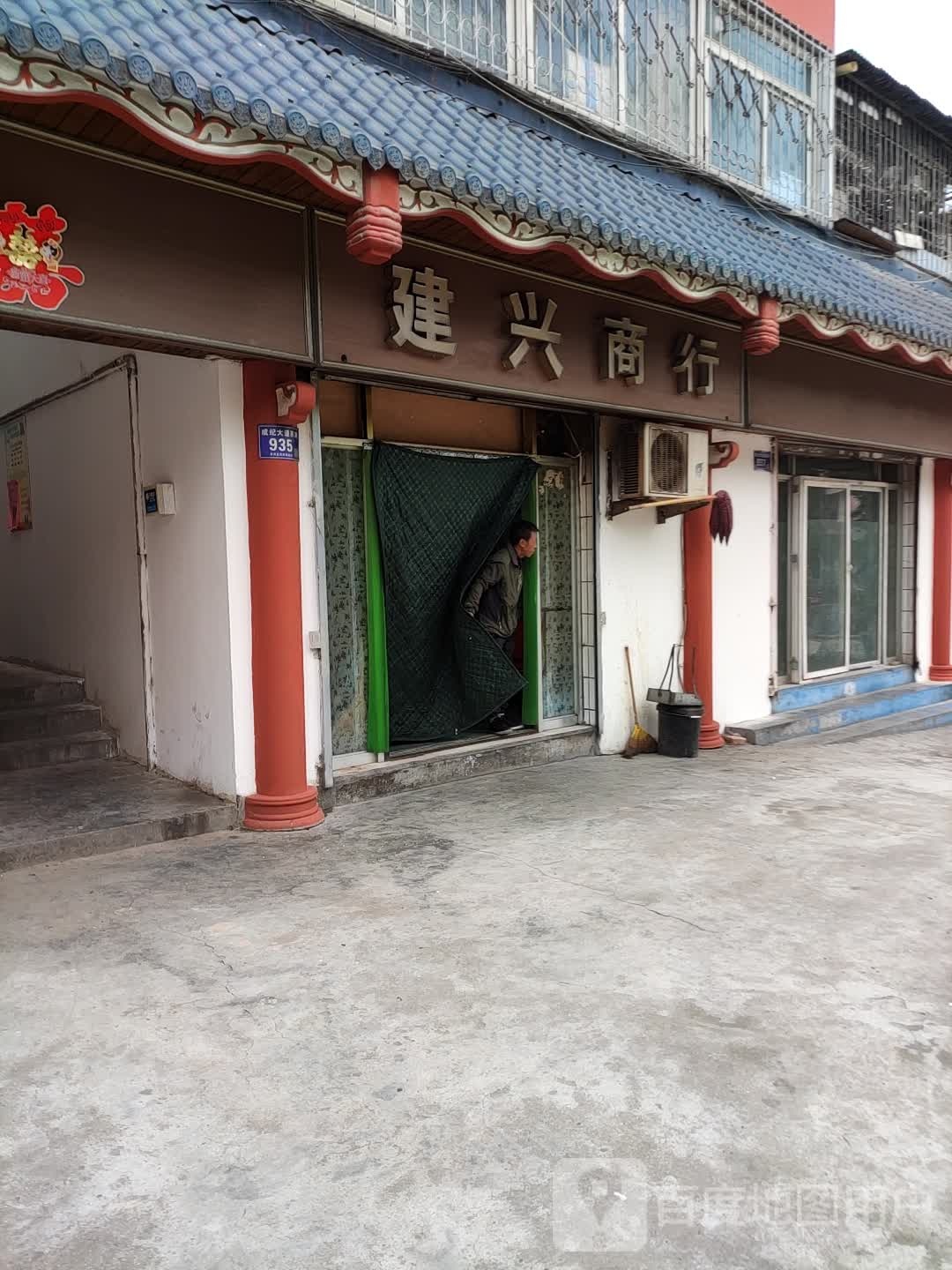 建兴商行(双桥北路店)