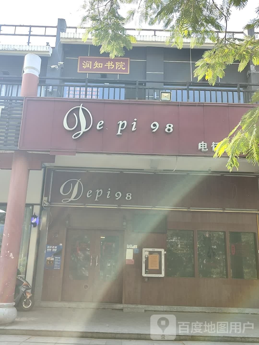 润知书院