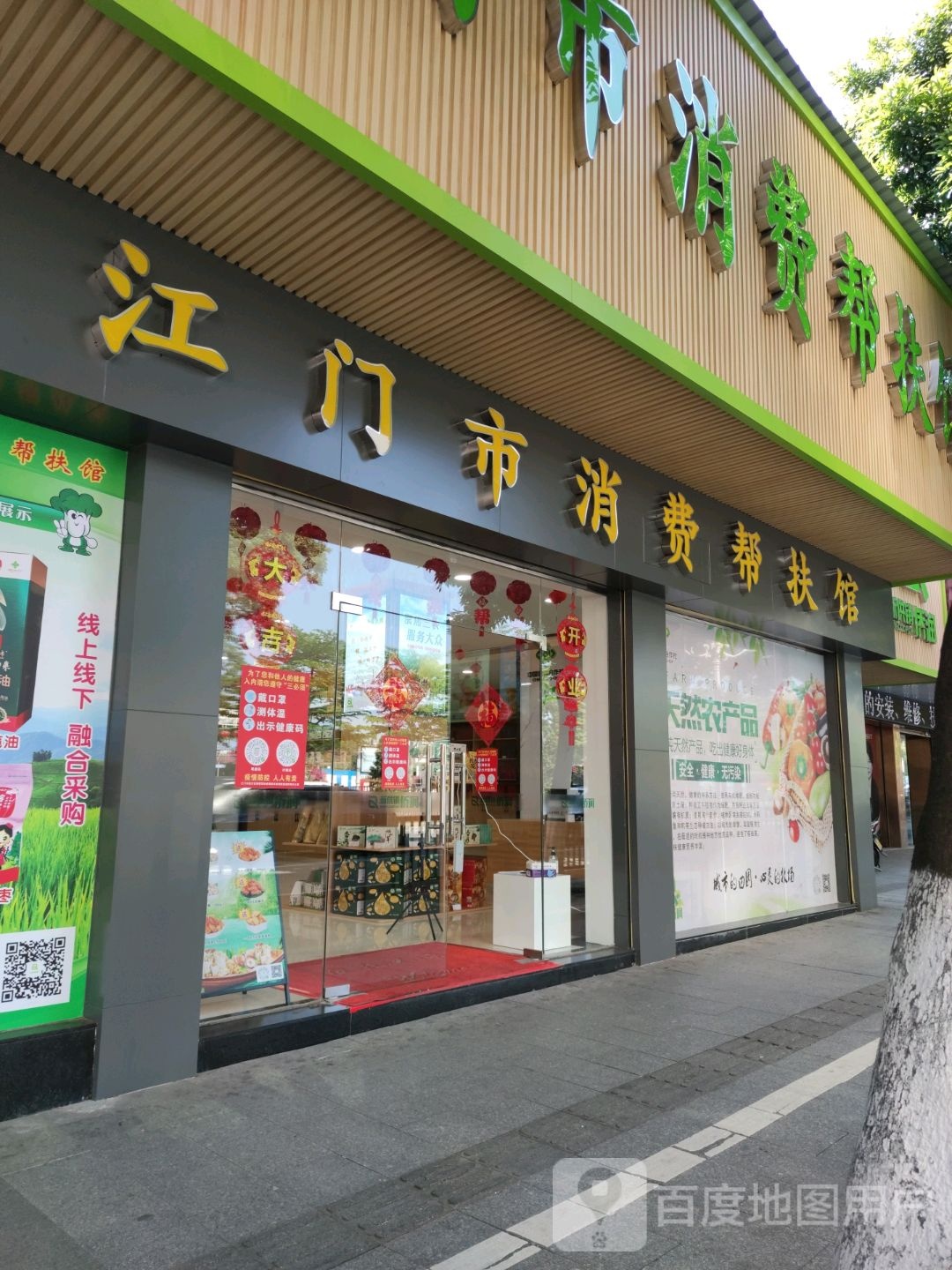 江门市消费帮扶馆