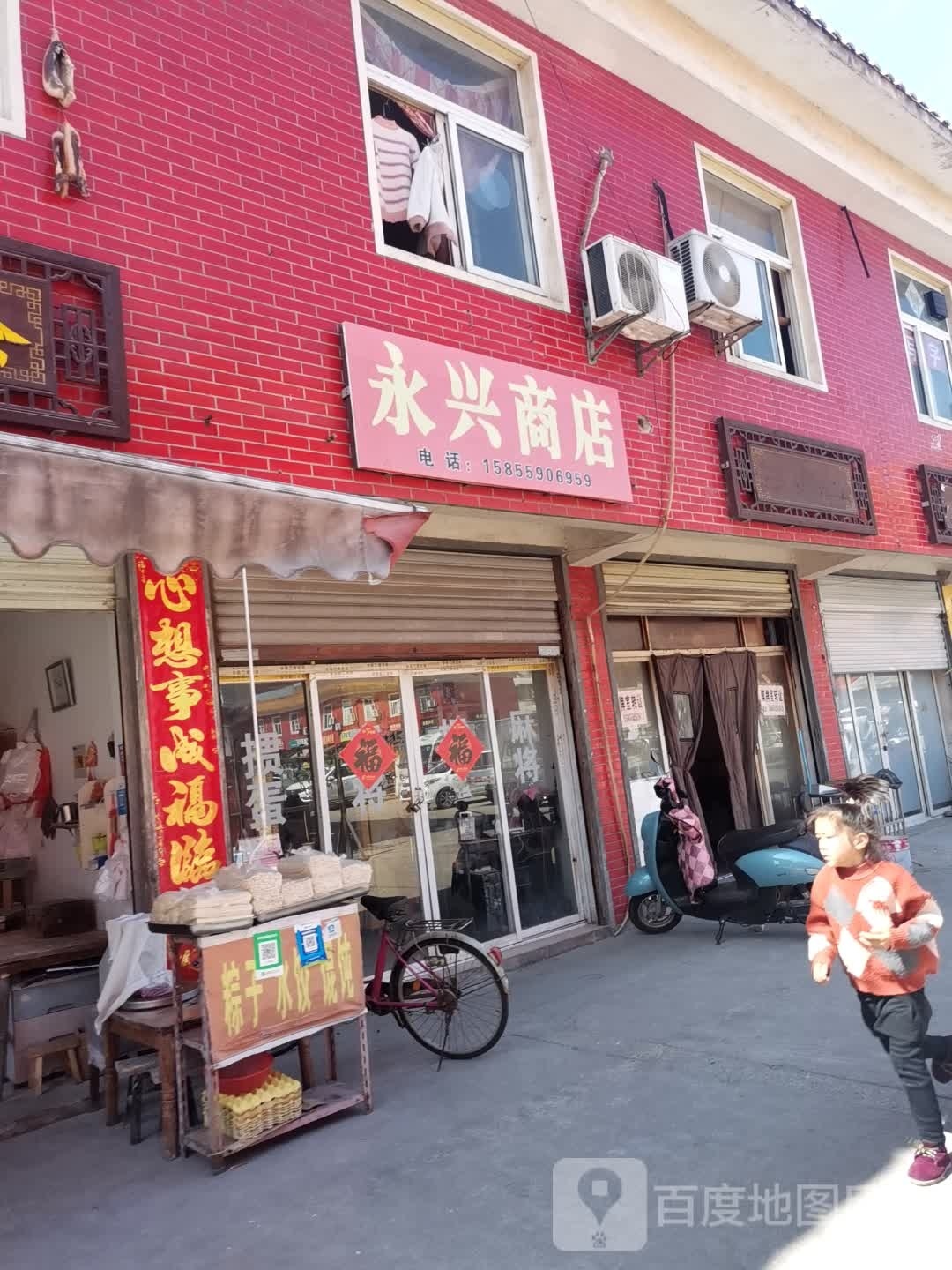永庆商店
