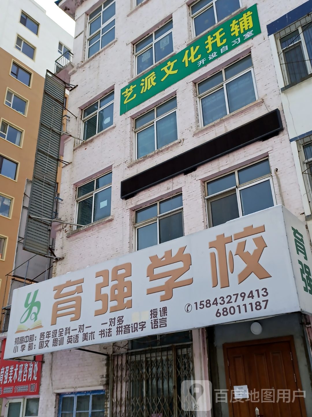 育强学校