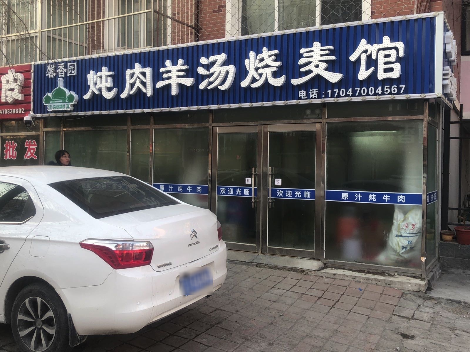 馨香园清真烧麦羊汤清真馆(兴隆家园店)