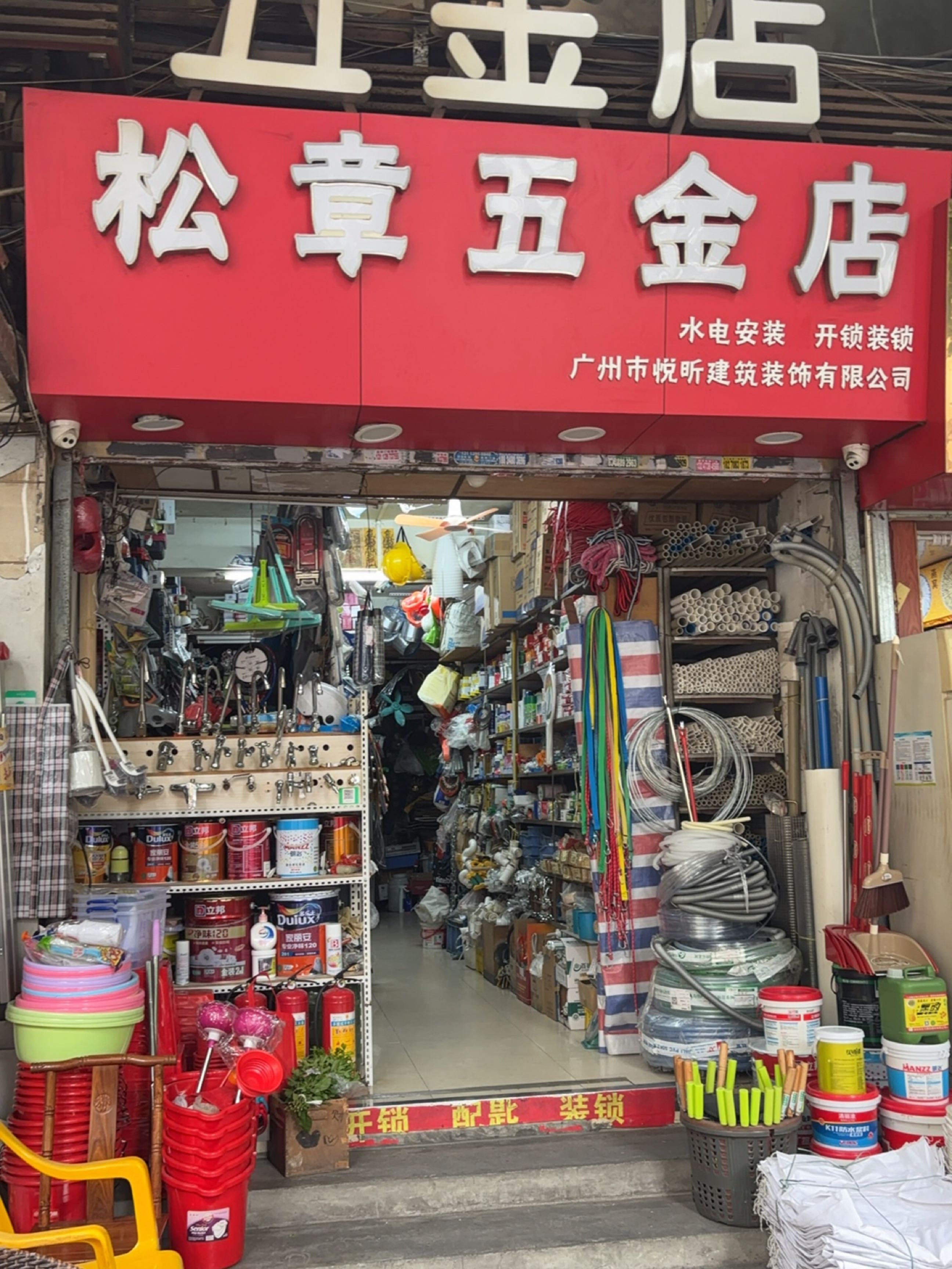 松章五金店
