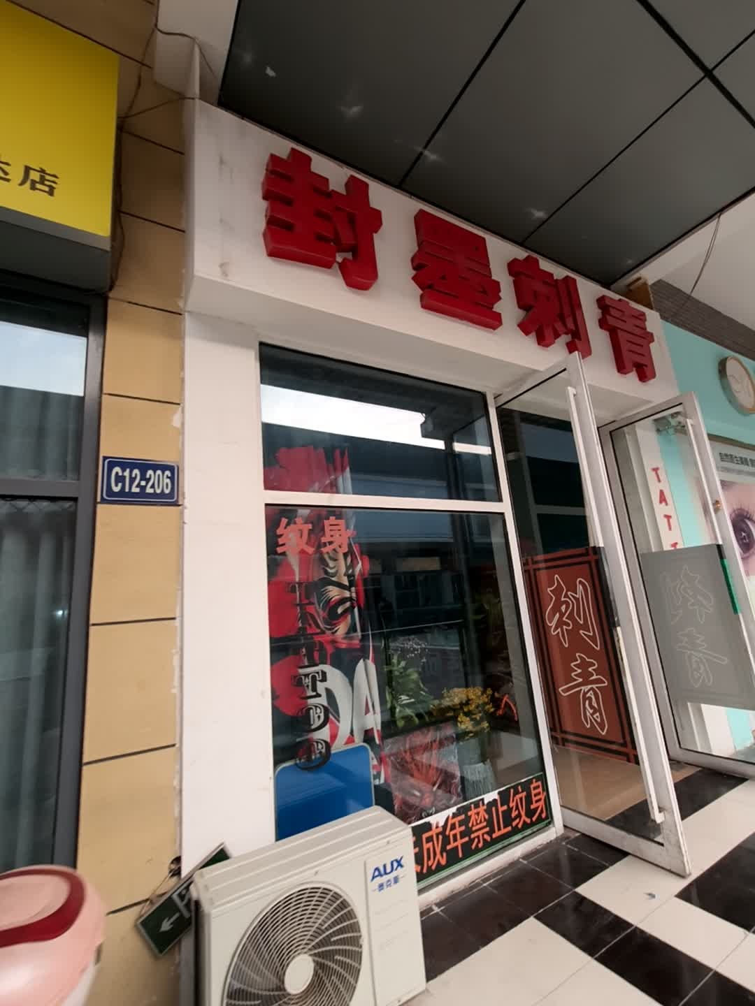 封墨刺青(万达广场亳州高新店)