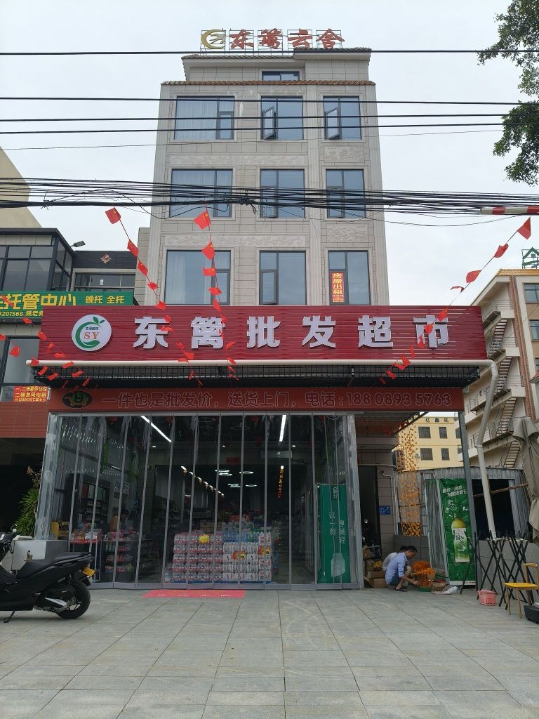 东篱批发超市
