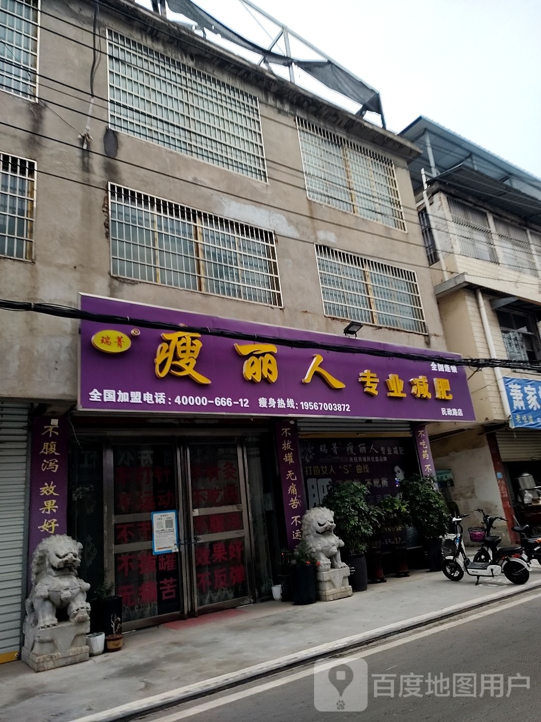 瘦丽人专业减肥(民政路店)