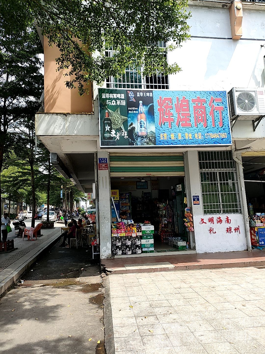 辉煌商行(乐祥路店)