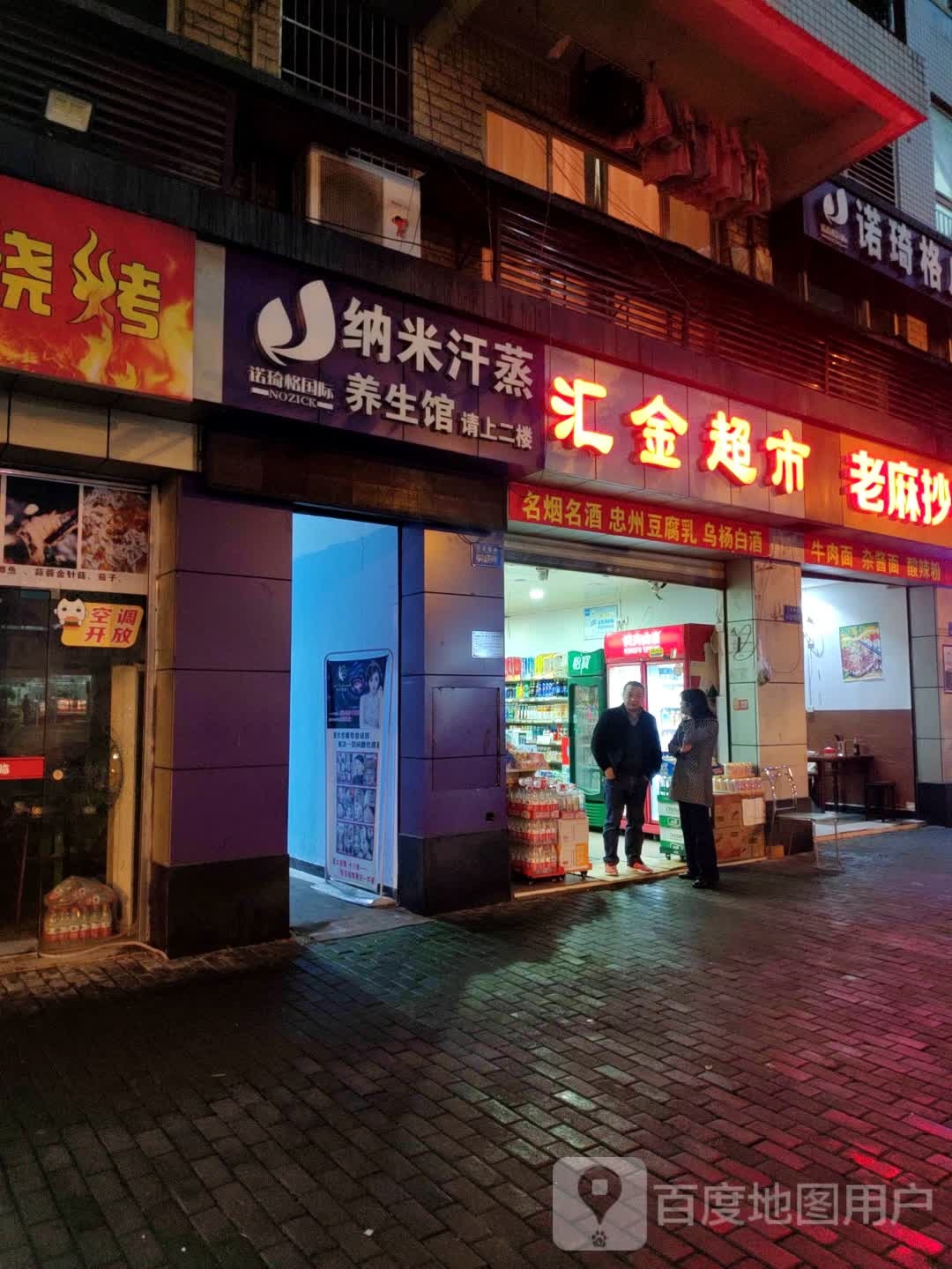 纳米汗蒸养生馆(红星路店)