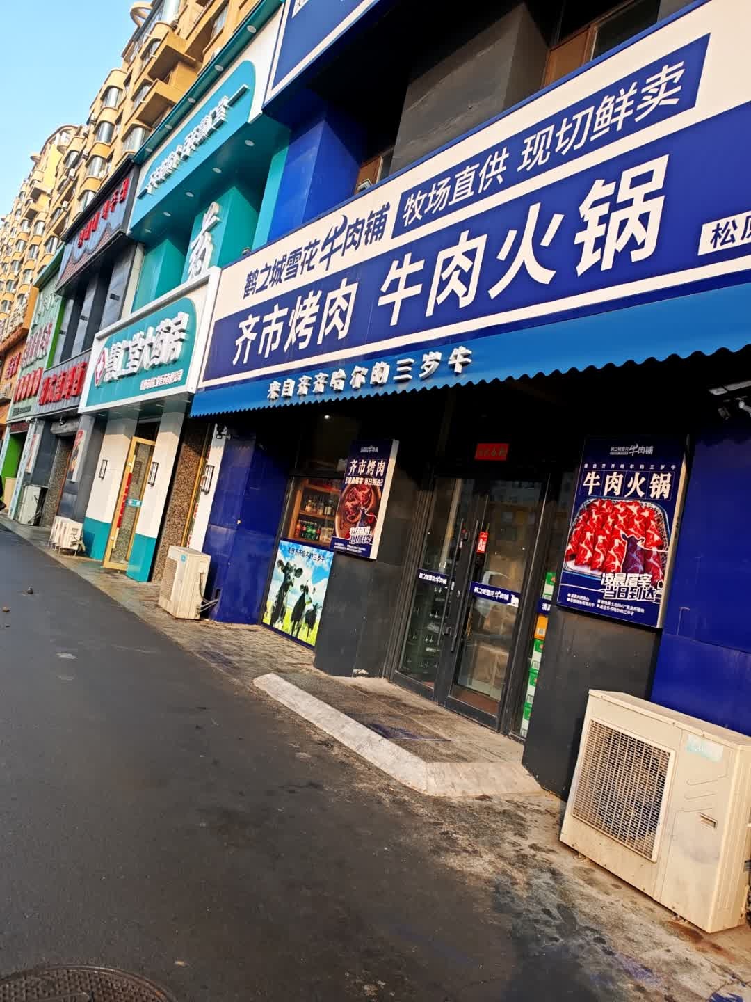 齐市烤肉牛肉火锅(松原店)