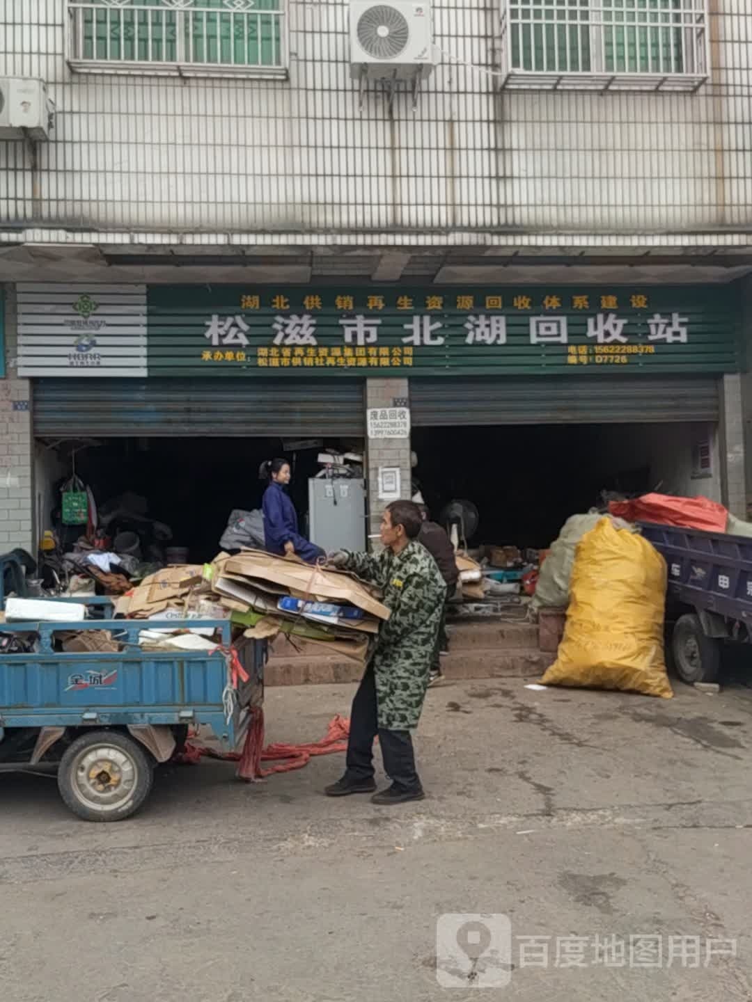松滋市北湖回收站