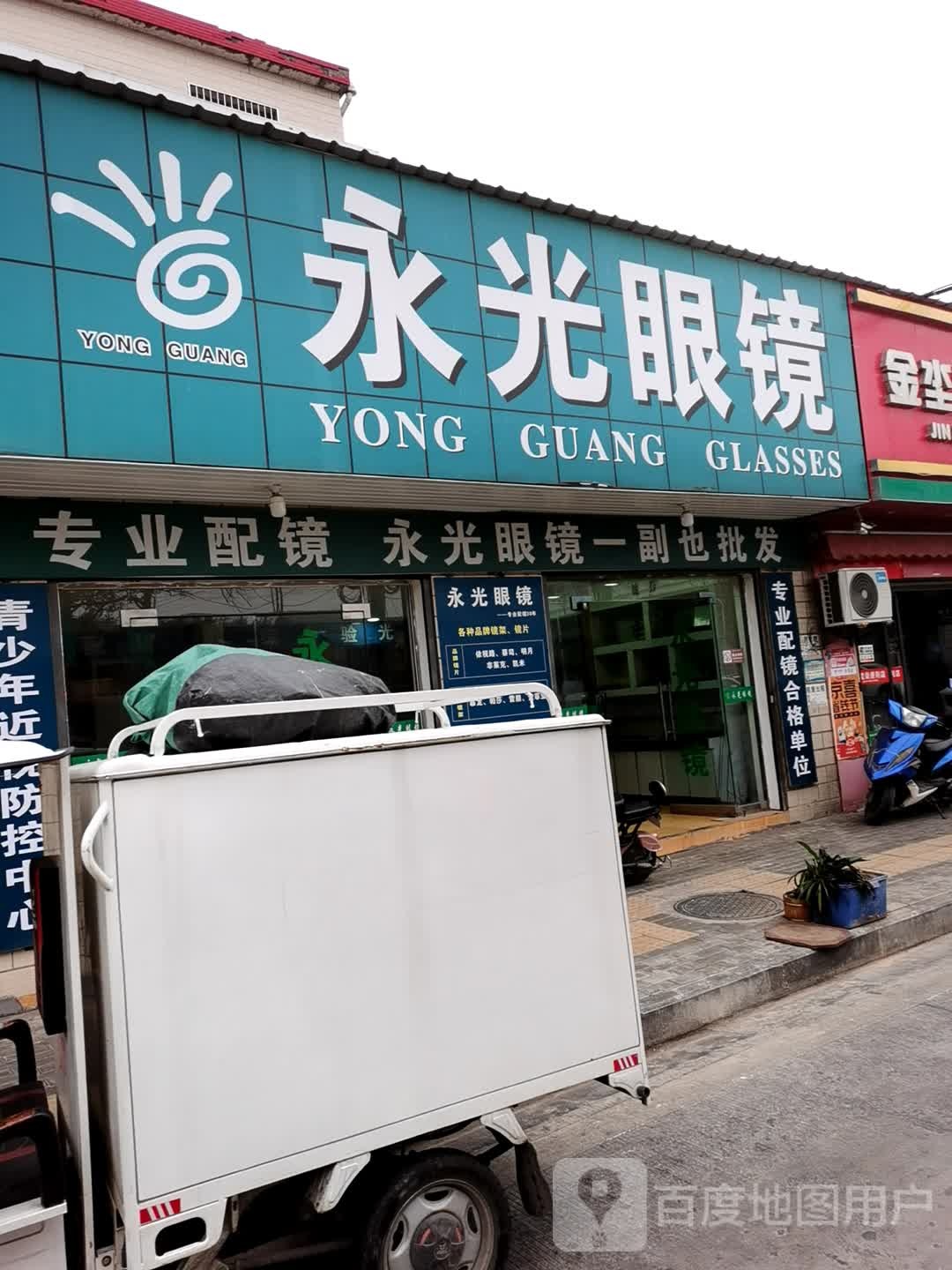 永光眼镜店(曲江路店)