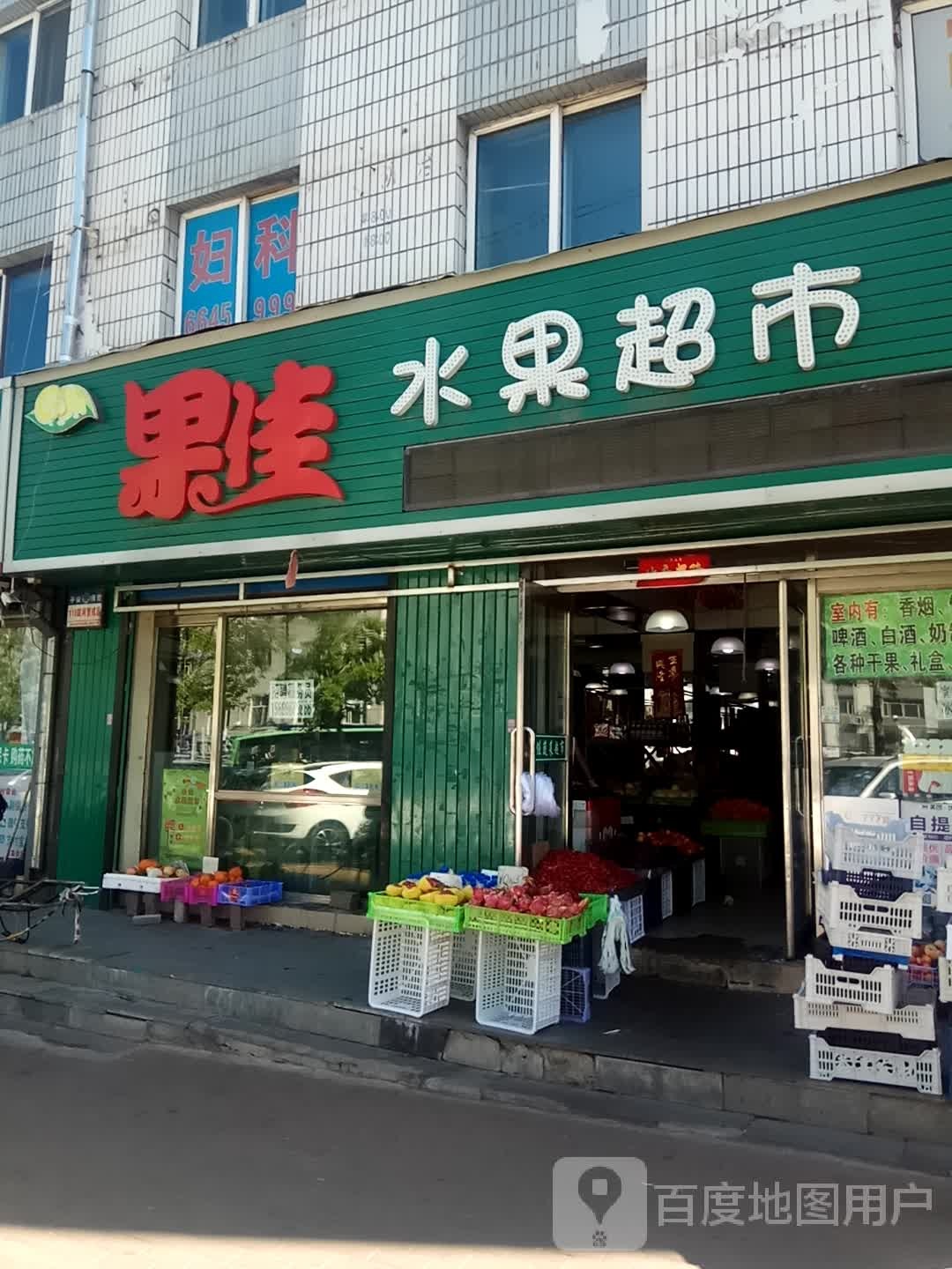 果佳水果美食(大棚店)