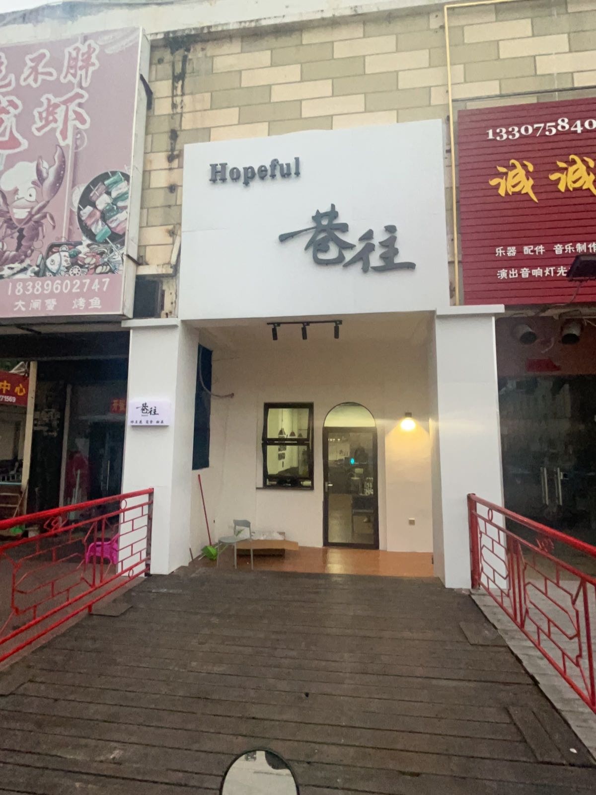 巷往(和睦院店)