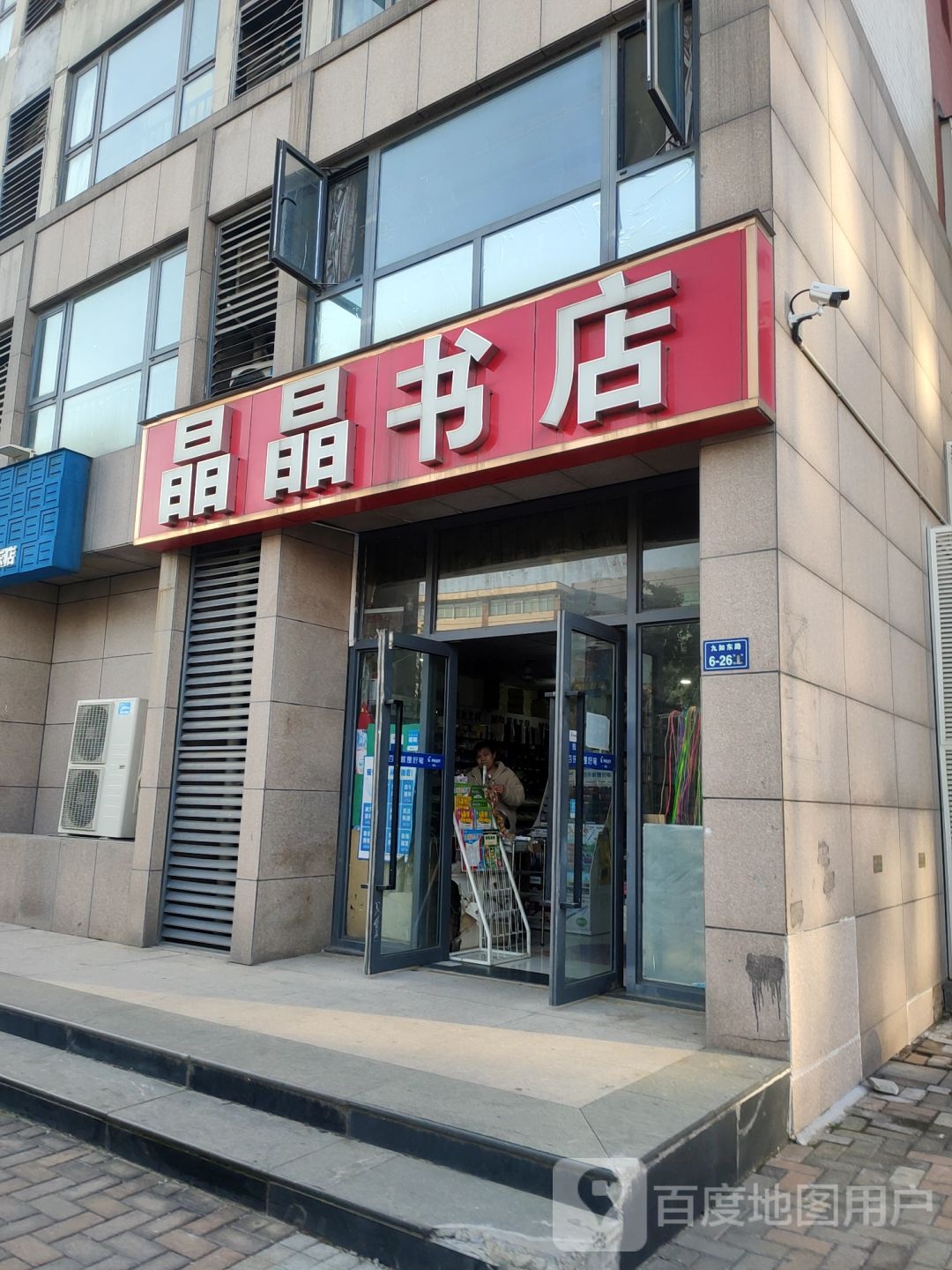 晶晶书店(天韵街店)