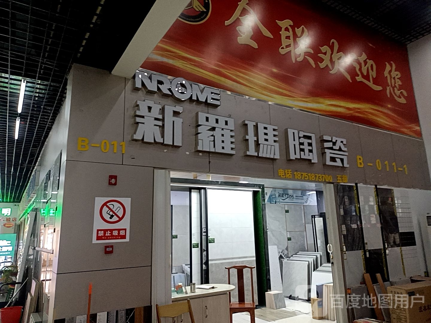 新罗玛陶瓷(南京明发商业广场店)