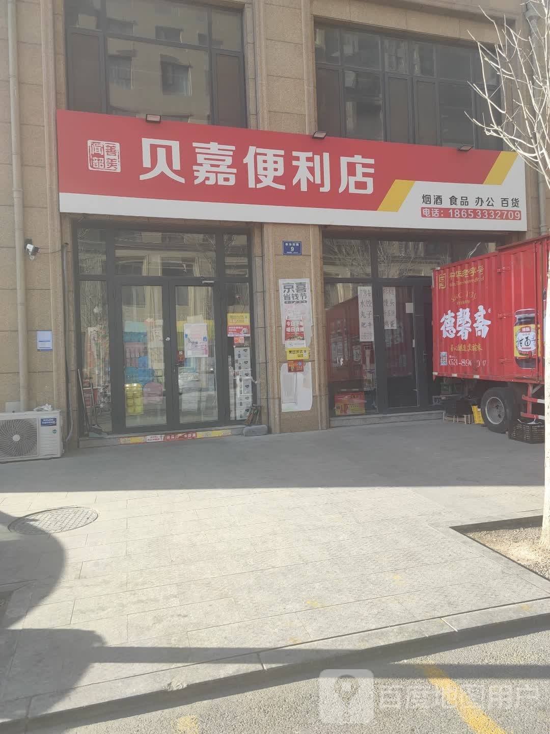 贝家便利店