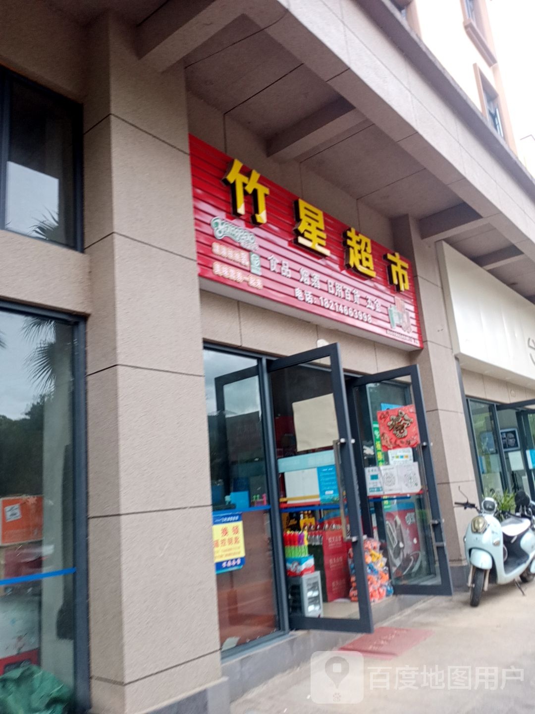 竹兴超市(海棠路店)