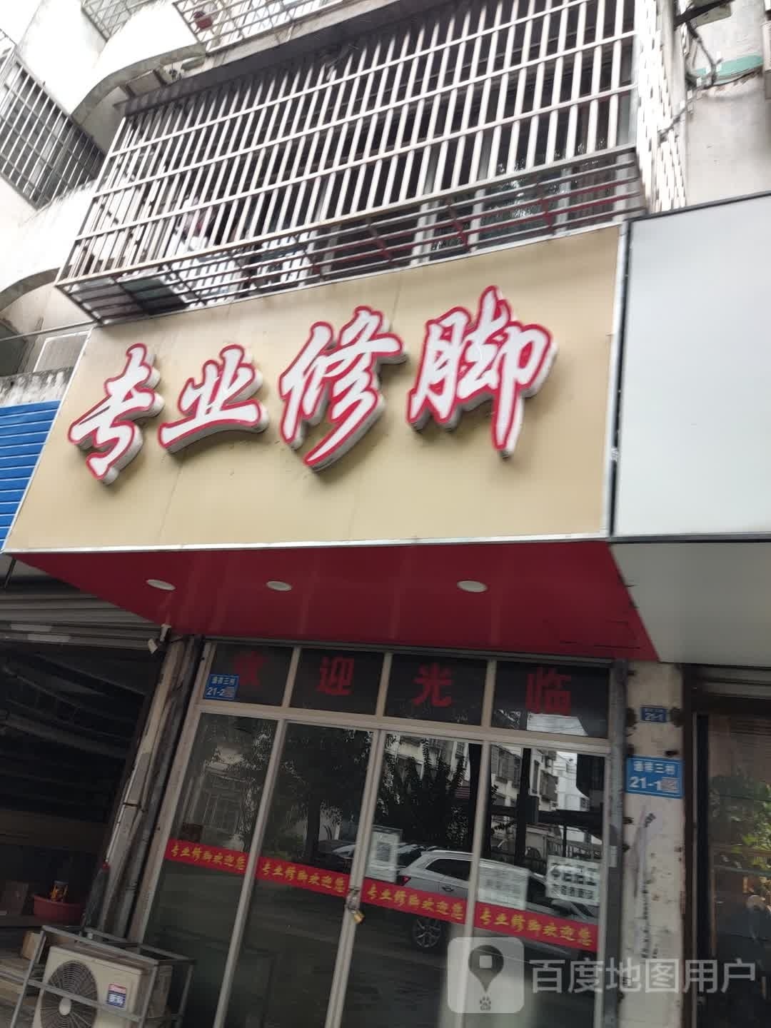 专业修脚