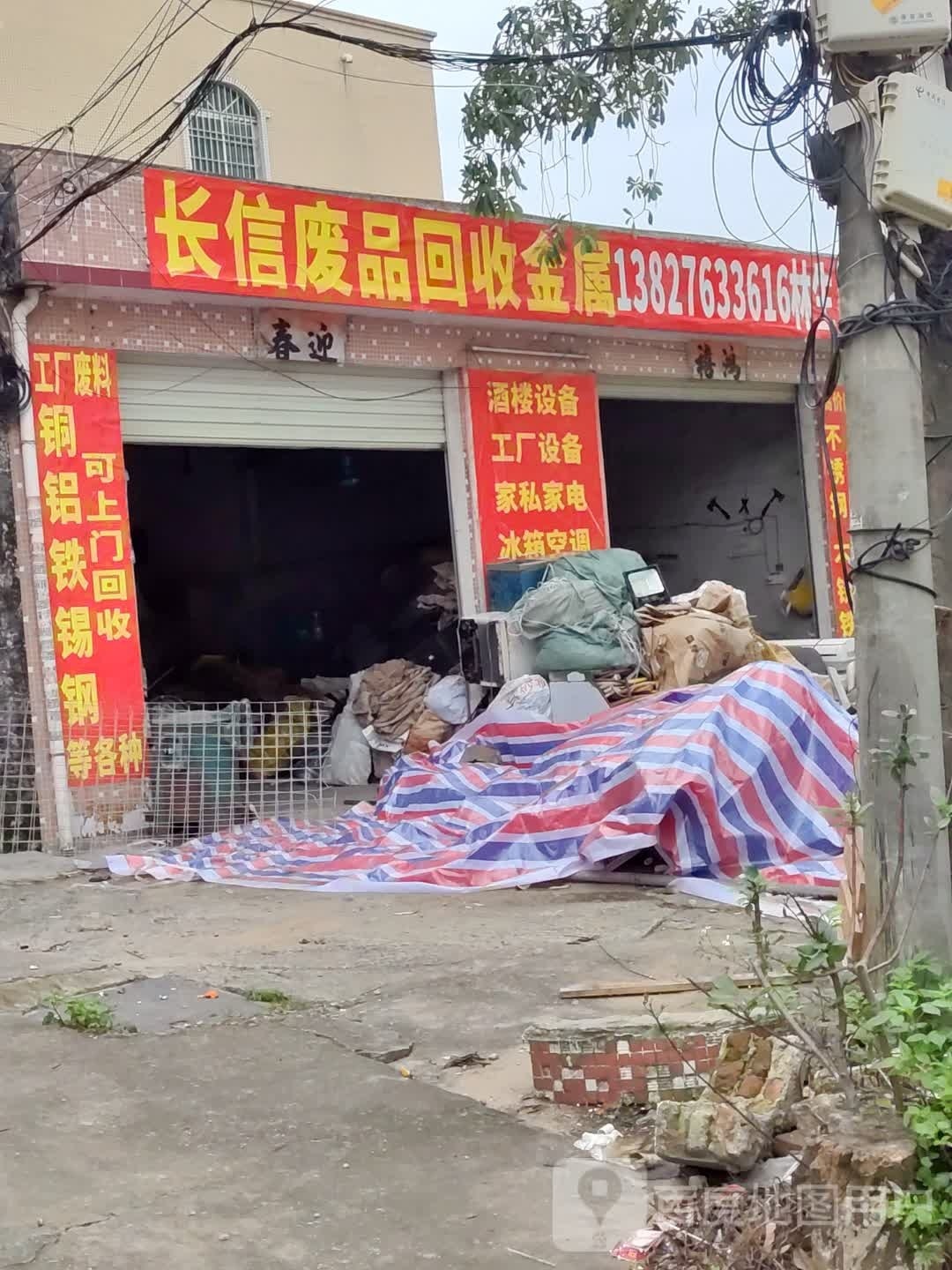 长信废品回收金属