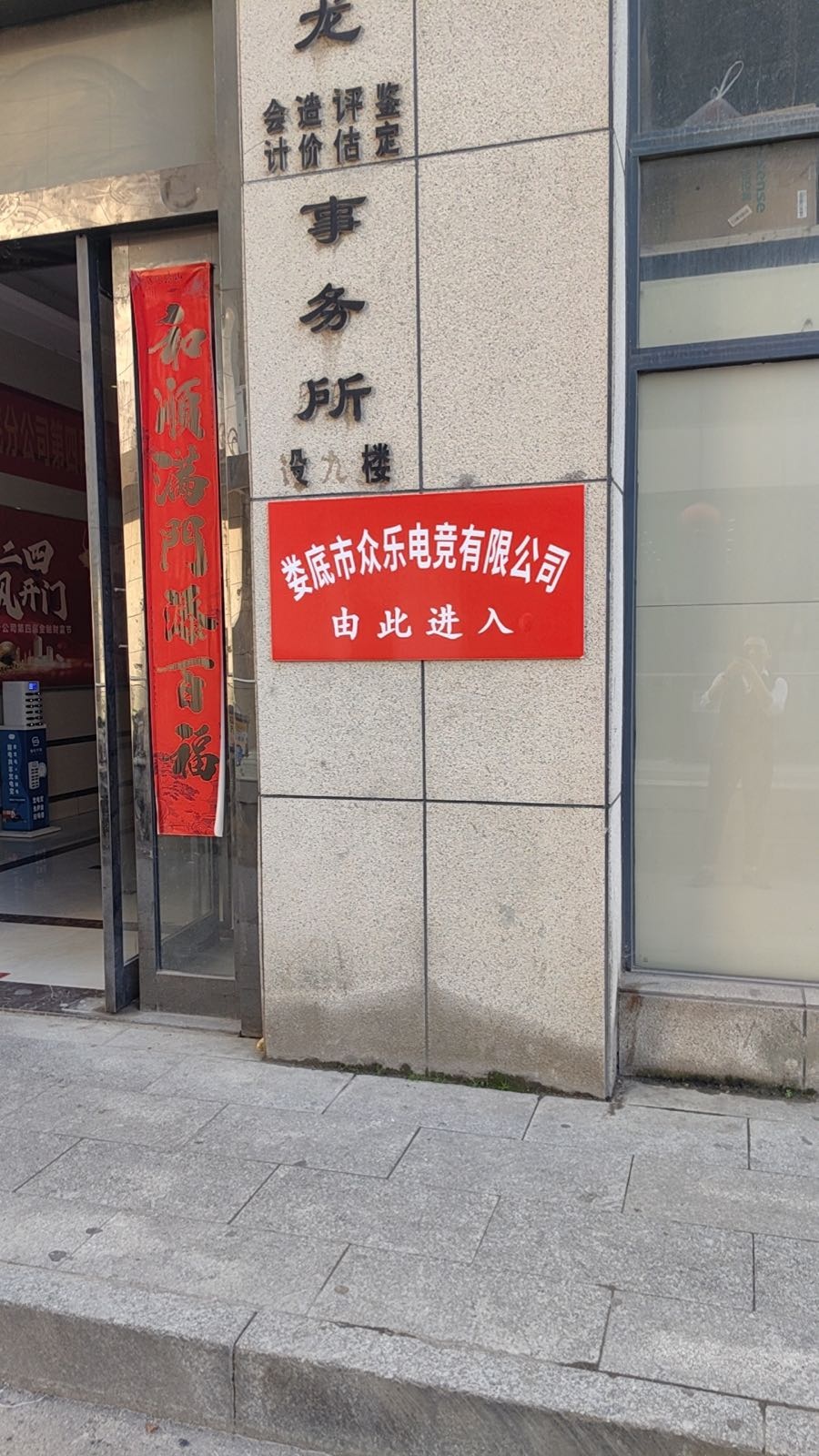娄底市众乐电竞有限公司