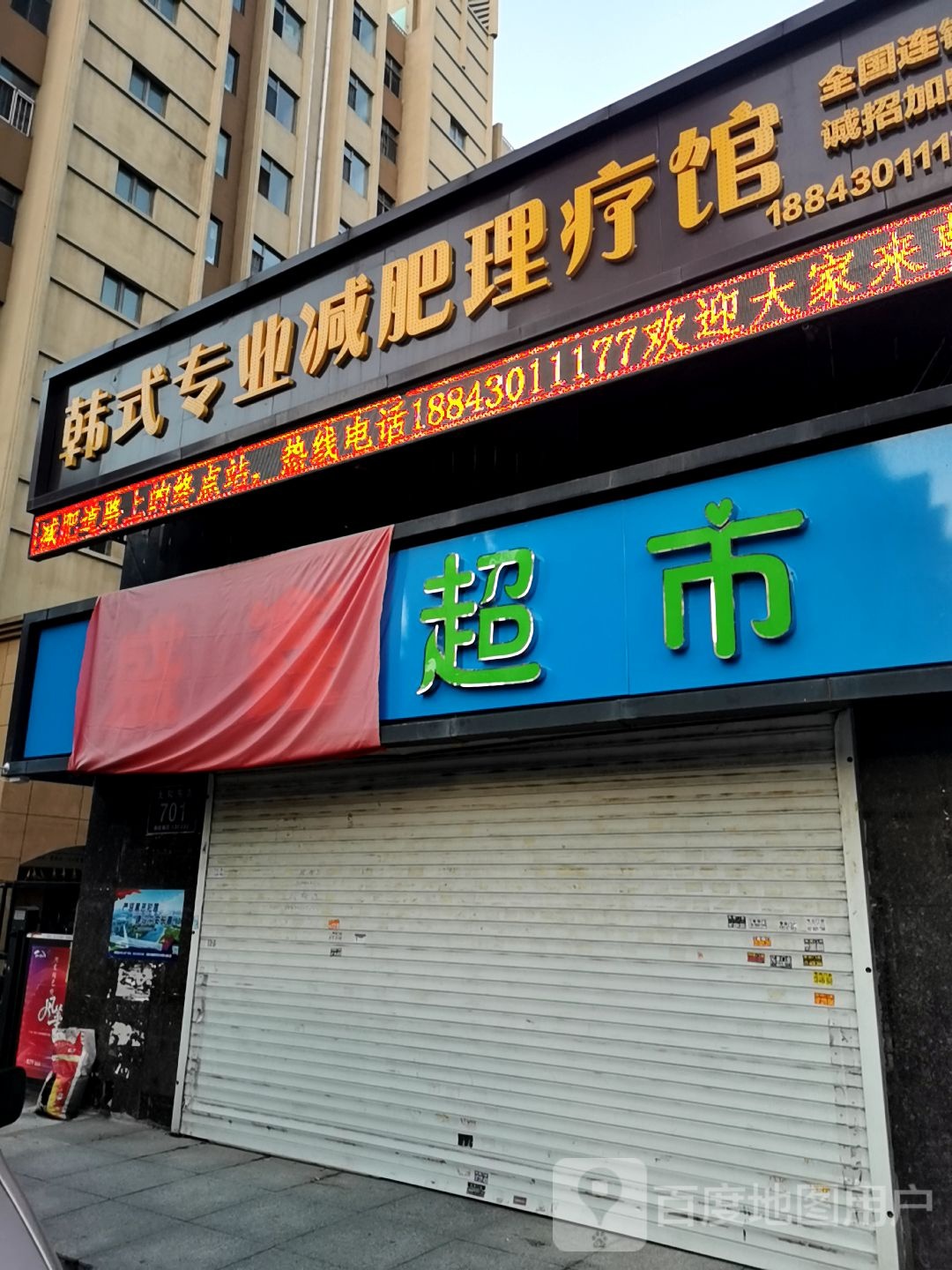 韩式专业减肥馆(太和东街店)