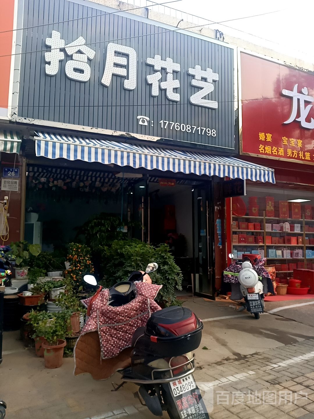 拾月花艺(乌石路店)