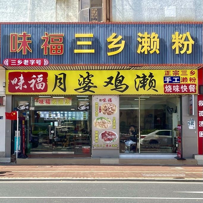 味福三乡濑粉(月婆鸡濑)