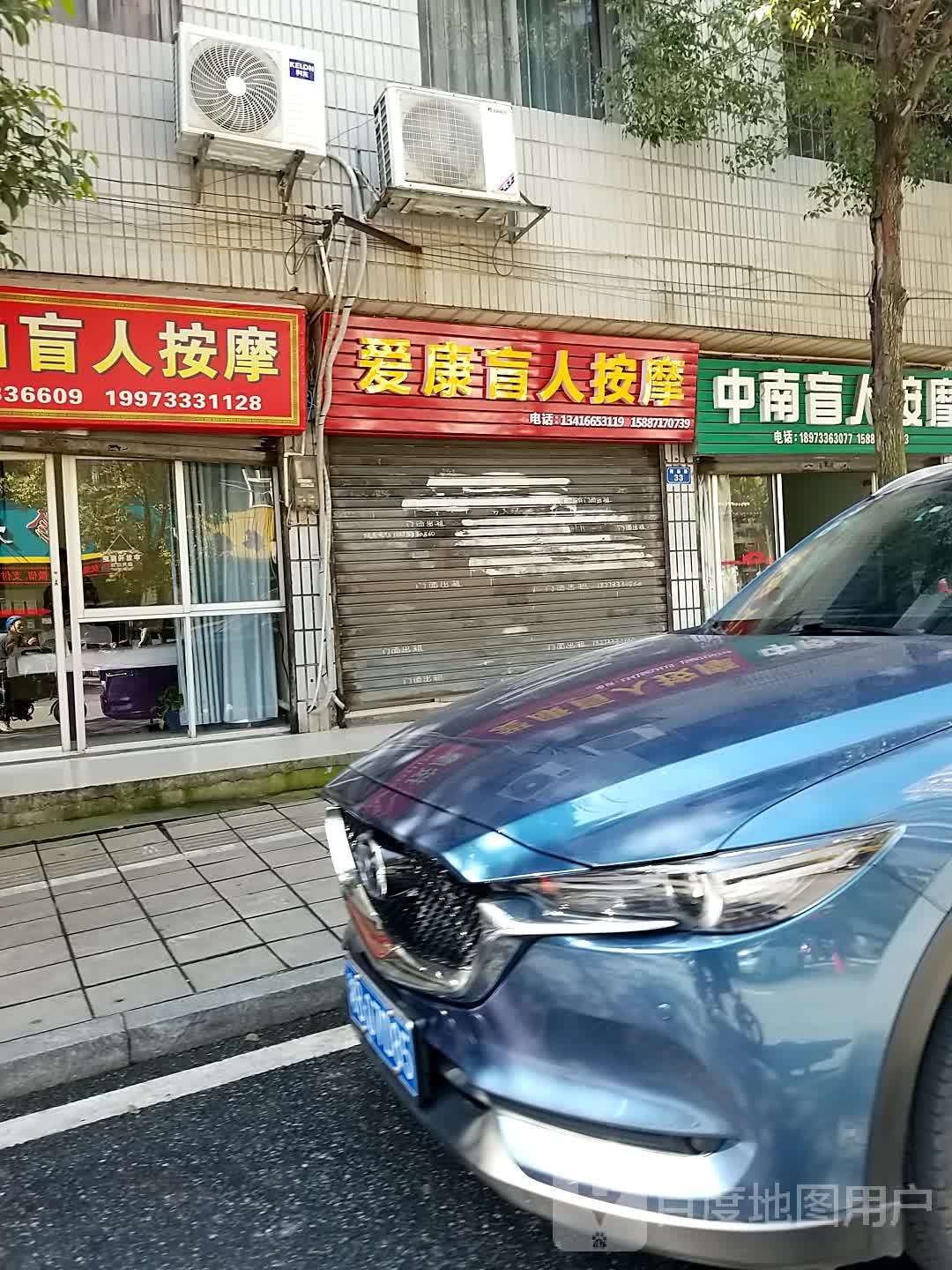 爱康盲人按摩