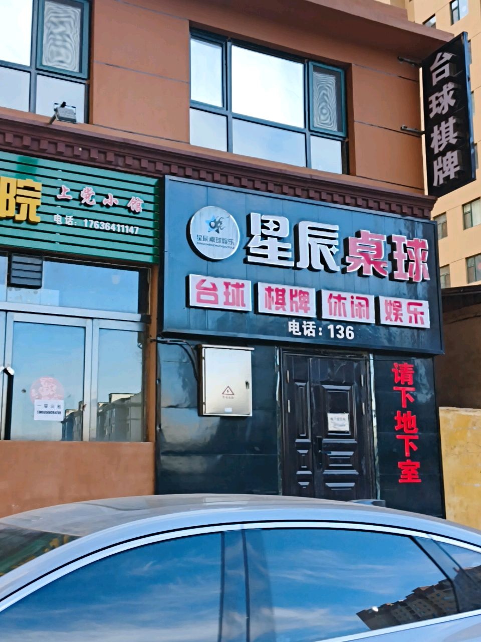 星辰桌球