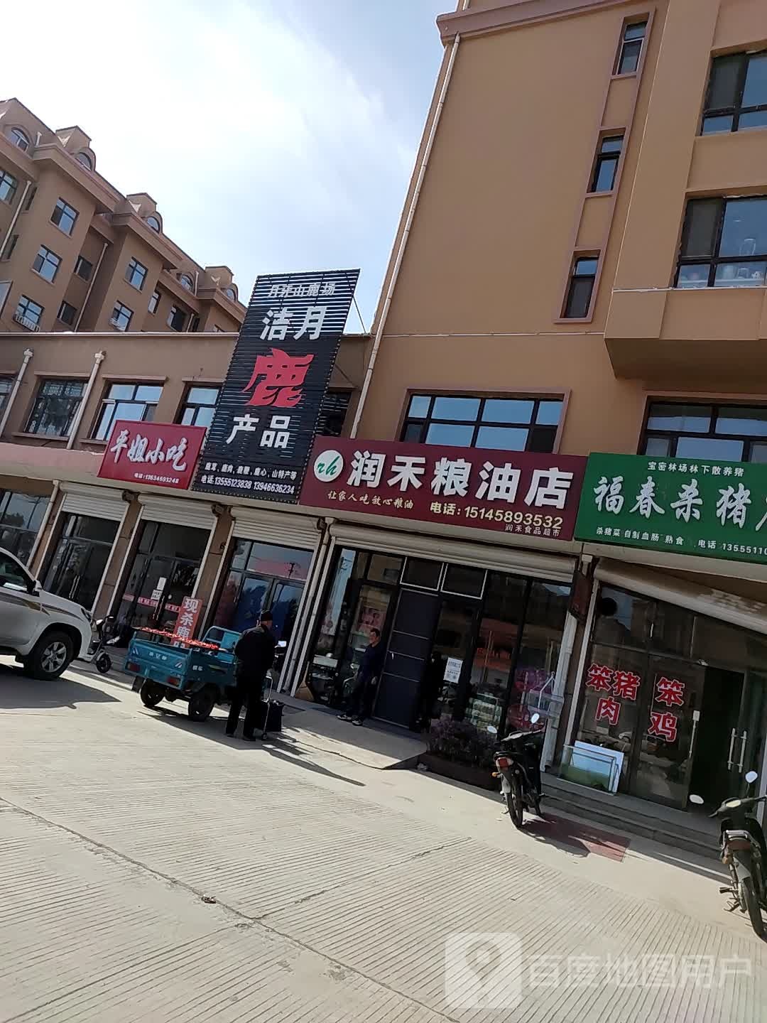 润禾粮油店