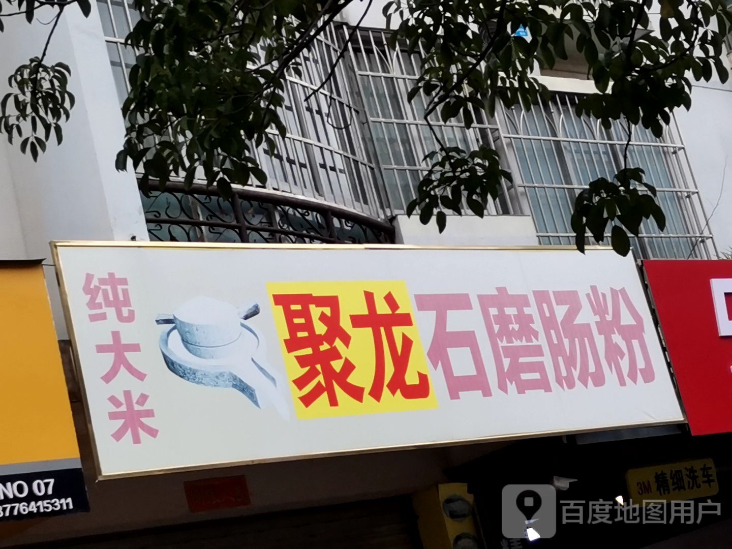 石磨肠粉(人民东路店)