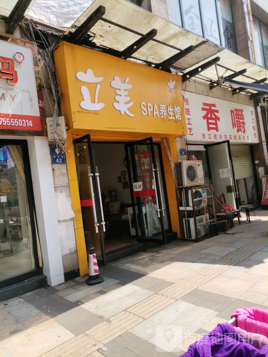 美立SPA养生馆