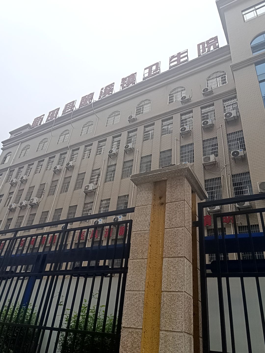 湖南省新邵县酿溪镇卫生院