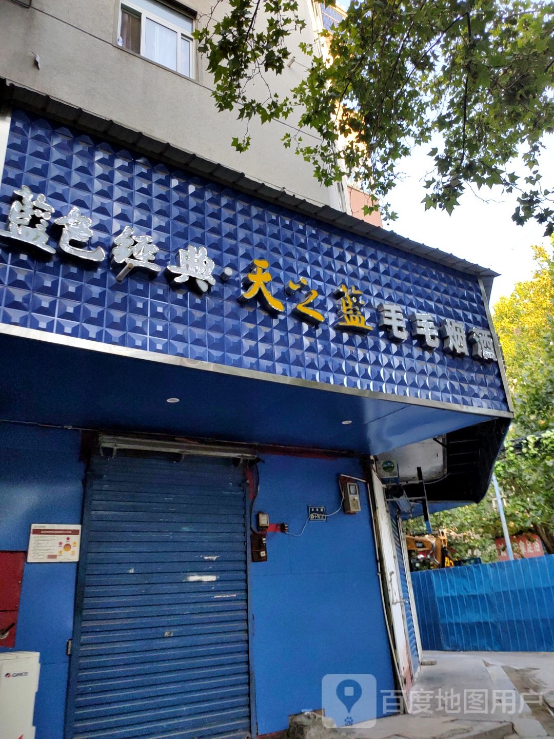 毛毛烟酒(丰乐路店)