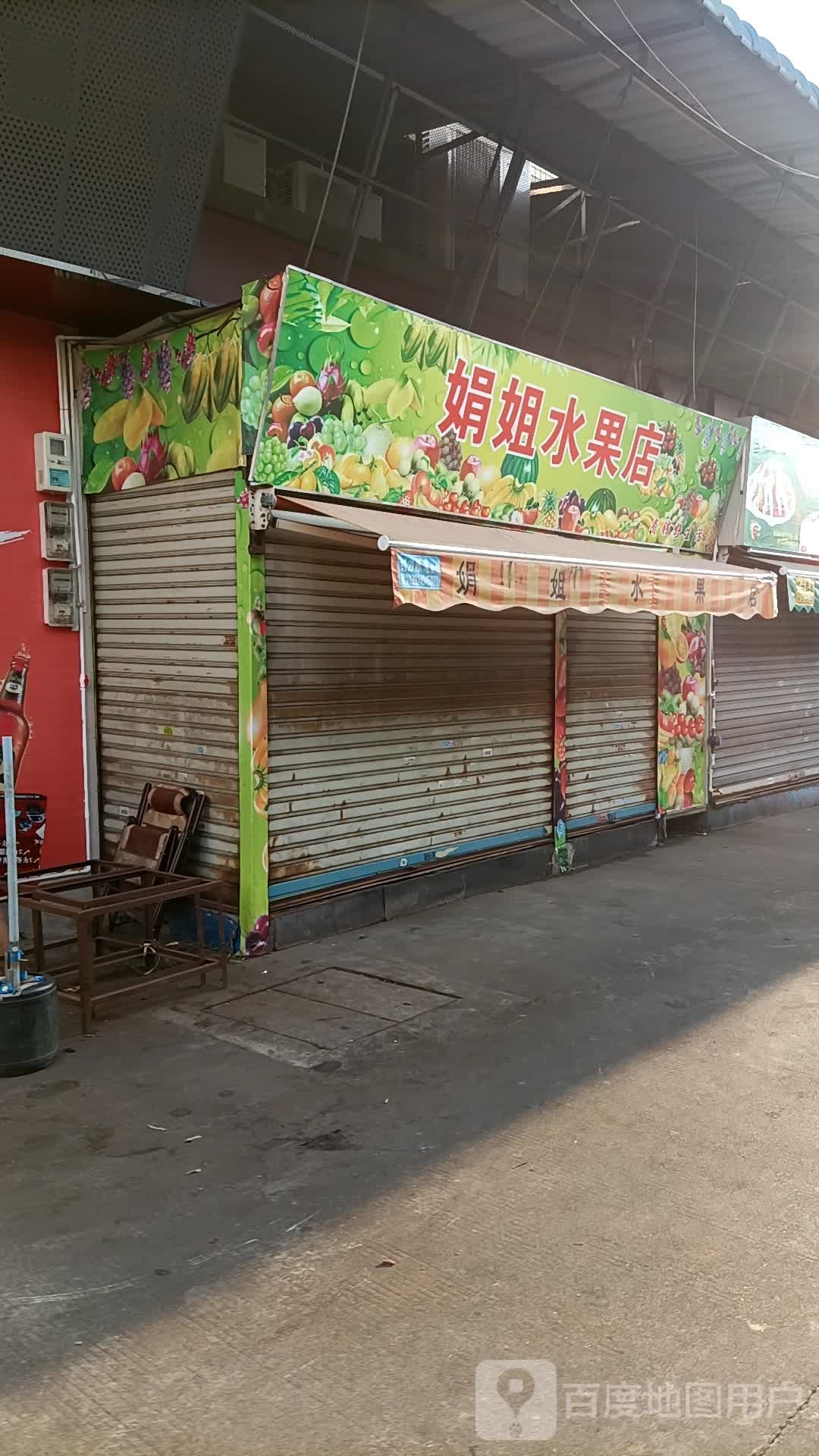 娟姐水果店(长荣路店)