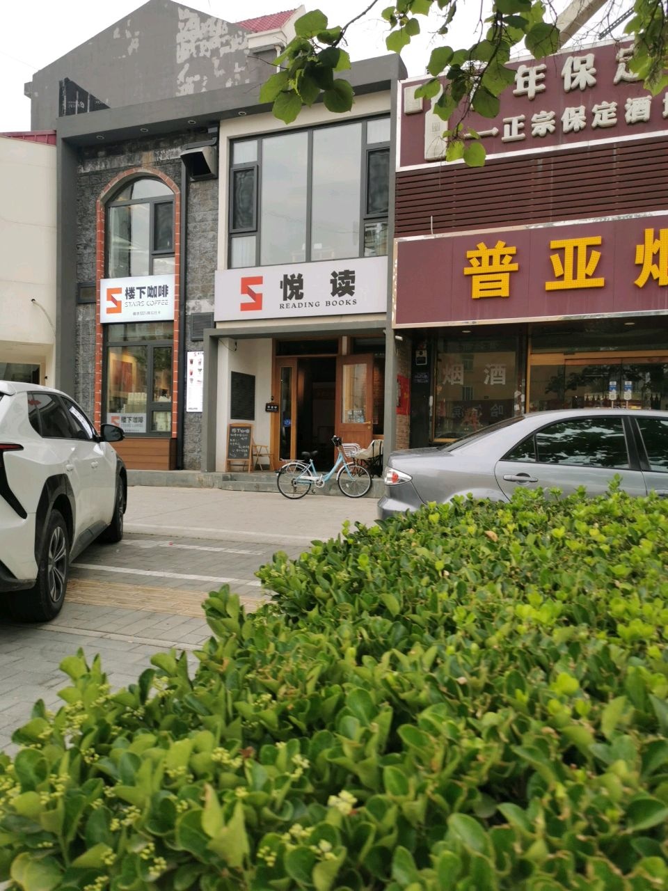 悦读
