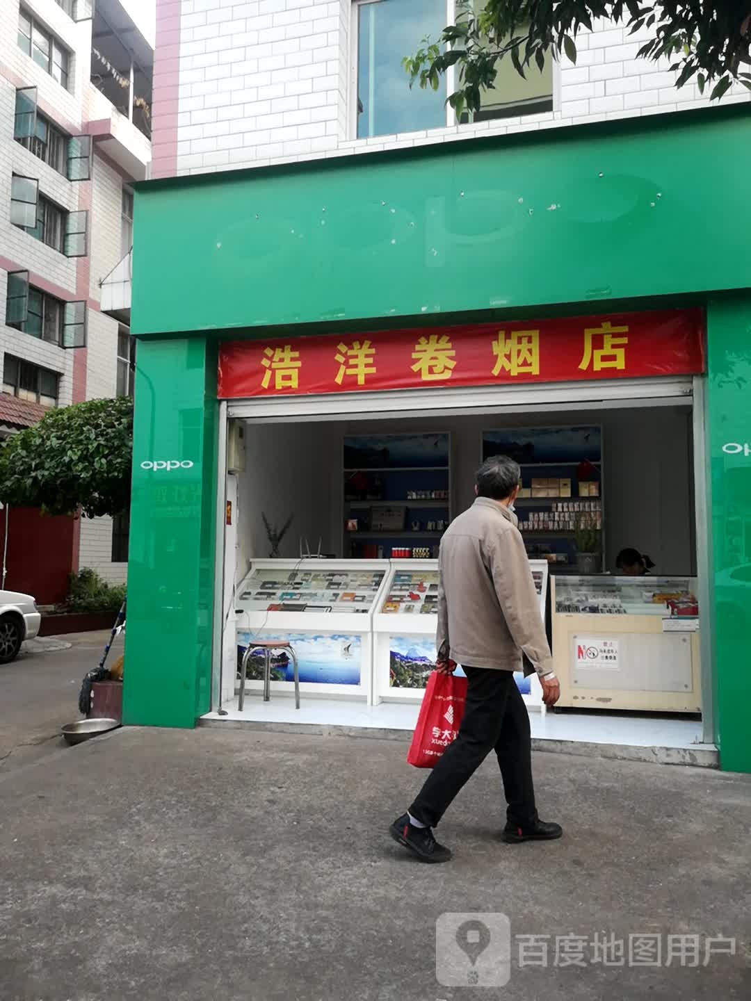 浩洋卷烟店