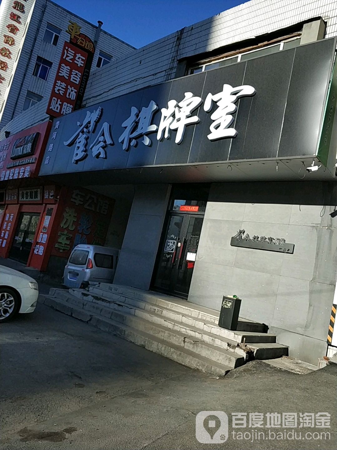 雀会棋牌室(黄河路店)