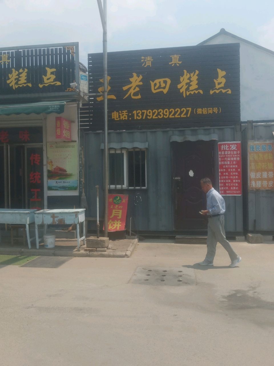 清真王老四糕点
