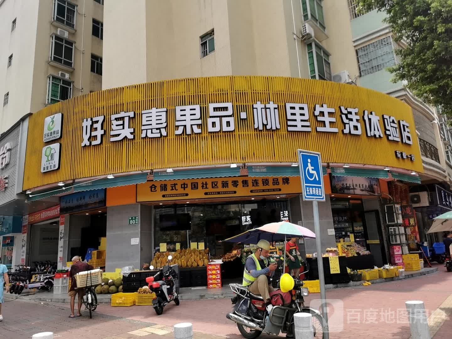好实惠果品(花都一店)