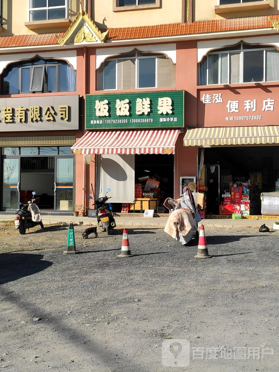 饭饭鲜果(国际中学店)