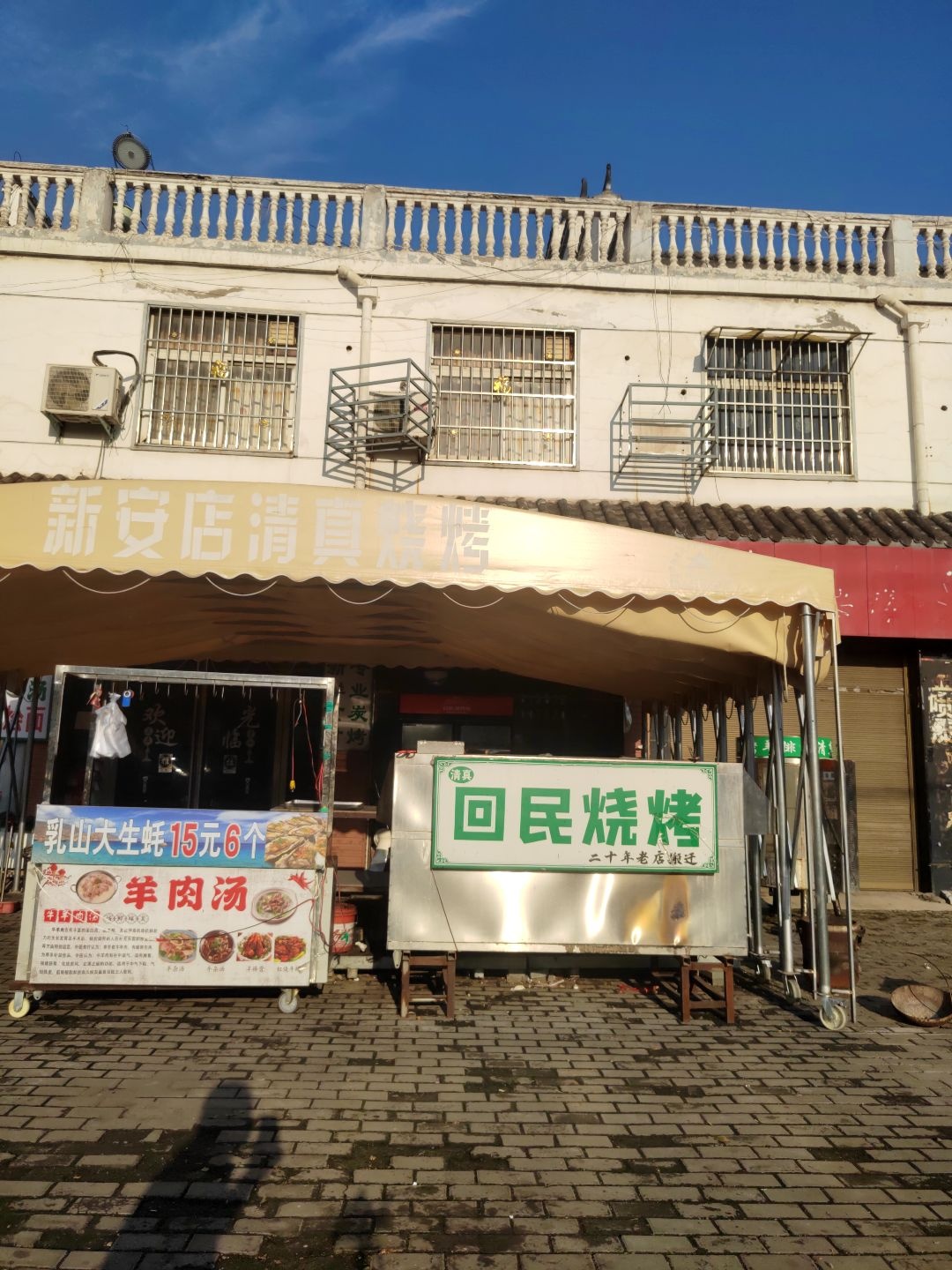 回民烧烤