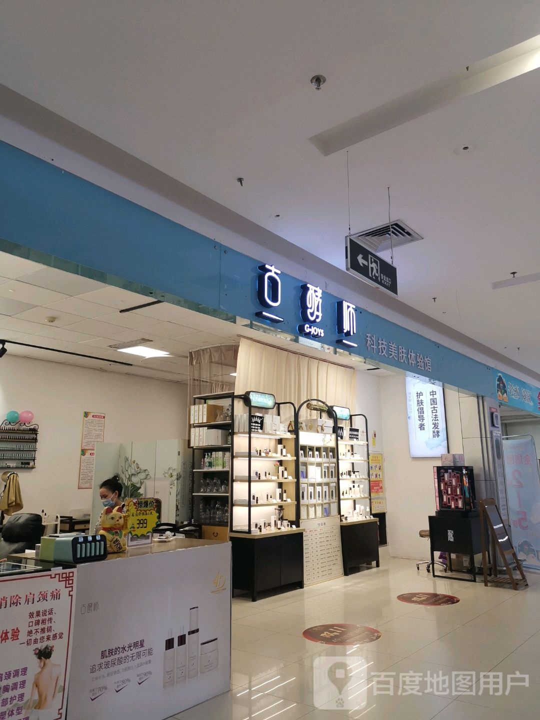 古酵师美肤(人人乐店)