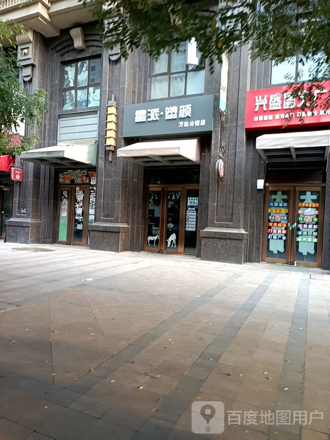 新派塑颜(万达公馆店)